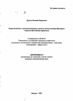 Экономические и организационные аспекты использования Интернет-технологий в бизнес-процессах - тема автореферата по экономике, скачайте бесплатно автореферат диссертации в экономической библиотеке