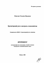 Бухгалтерский учет и контроль в казначействе - тема автореферата по экономике, скачайте бесплатно автореферат диссертации в экономической библиотеке