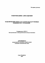 Моделирование спроса на услуги государственных медицинских учреждений - тема автореферата по экономике, скачайте бесплатно автореферат диссертации в экономической библиотеке