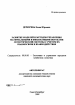 Развитие моделей и методов управления материальными и финансовыми потоками логистической системы с учетом их взаимосвязи и взаимодействия - тема автореферата по экономике, скачайте бесплатно автореферат диссертации в экономической библиотеке