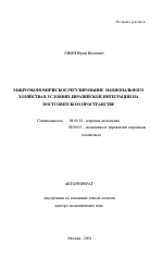 Макроэкономическое регулирование национального хозяйства в условиях евразийской интеграции на постсоветском пространстве - тема автореферата по экономике, скачайте бесплатно автореферат диссертации в экономической библиотеке