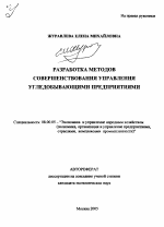 Разработка методов совершенствования управления угледобывающими предприятиями - тема автореферата по экономике, скачайте бесплатно автореферат диссертации в экономической библиотеке