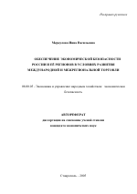Обеспечение экономической безопасности России и ее регионов в условиях развития международной и межрегиональной торговли - тема автореферата по экономике, скачайте бесплатно автореферат диссертации в экономической библиотеке