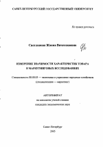 Измерение значимости характеристик товара в маркетинговых исследованиях - тема автореферата по экономике, скачайте бесплатно автореферат диссертации в экономической библиотеке