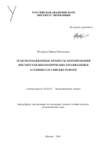 Трансформационные процессы формирования институтов некоммерческих организаций в условиях российских реформ - тема автореферата по экономике, скачайте бесплатно автореферат диссертации в экономической библиотеке