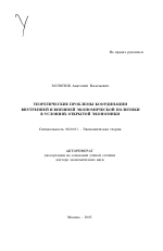 Теоретические проблемы координации внутренней и внешней экономической политики в условиях открытой экономики - тема автореферата по экономике, скачайте бесплатно автореферат диссертации в экономической библиотеке