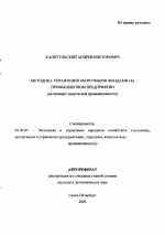 Методика управления оборотными фондами на промышленном предприятии - тема автореферата по экономике, скачайте бесплатно автореферат диссертации в экономической библиотеке