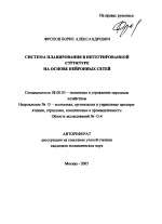Система планирования в интегрированной структуре на основе нейронных сетей - тема автореферата по экономике, скачайте бесплатно автореферат диссертации в экономической библиотеке