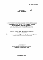 Развитие прогнозирования и планирования производства зерна в условиях рынка совершенной конкуренции - тема автореферата по экономике, скачайте бесплатно автореферат диссертации в экономической библиотеке