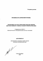 Экономико-математические модели оценки перспективной стоимости венчурной компании - тема автореферата по экономике, скачайте бесплатно автореферат диссертации в экономической библиотеке