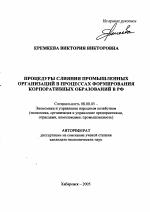 Процедуры слияния промышленных организаций в процессах формирования корпоративных образований в РФ - тема автореферата по экономике, скачайте бесплатно автореферат диссертации в экономической библиотеке