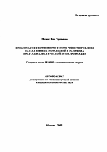 Проблемы эффективности и пути реформирования естественных монополий в условиях постсоциалистической трансформации - тема автореферата по экономике, скачайте бесплатно автореферат диссертации в экономической библиотеке
