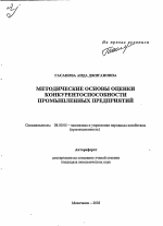 Методические основы оценки конкурентоспособности промышленных предприятий - тема автореферата по экономике, скачайте бесплатно автореферат диссертации в экономической библиотеке