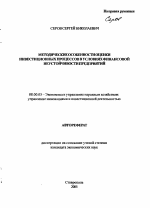 Методические особенности оценки инвестиционных процессов в условиях финансовой неустойчивости предприятий - тема автореферата по экономике, скачайте бесплатно автореферат диссертации в экономической библиотеке