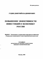 Повышение эффективности инвестиций в экономику России - тема автореферата по экономике, скачайте бесплатно автореферат диссертации в экономической библиотеке