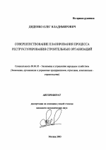 Совершенствование планирования процесса реструктурирования строительных организаций - тема автореферата по экономике, скачайте бесплатно автореферат диссертации в экономической библиотеке