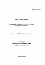 Взаимодействие малого и крупного бизнеса в мировой экономике - тема автореферата по экономике, скачайте бесплатно автореферат диссертации в экономической библиотеке