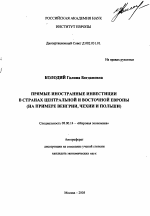 Прямые иностранные инвестиции в странах Центральной и Восточной Европы - тема автореферата по экономике, скачайте бесплатно автореферат диссертации в экономической библиотеке