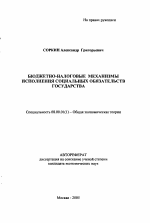 Бюджетно-налоговые механизмы исполнения социальных обязательств государства - тема автореферата по экономике, скачайте бесплатно автореферат диссертации в экономической библиотеке