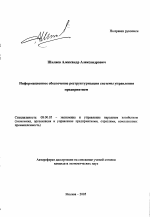 Информационное обеспечение реструктуризации системы управления предприятием - тема автореферата по экономике, скачайте бесплатно автореферат диссертации в экономической библиотеке