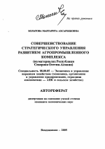 Совершенствование стратегического управления развитием агропромышленного комплекса - тема автореферата по экономике, скачайте бесплатно автореферат диссертации в экономической библиотеке