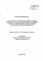 Статистическое исследование влияния тарифной политики на процессы планирования и реализации социально-экономического развития региона - тема автореферата по экономике, скачайте бесплатно автореферат диссертации в экономической библиотеке