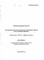 Регулирование деятельности кредитных организаций: мировой опыт и российская практика - тема автореферата по экономике, скачайте бесплатно автореферат диссертации в экономической библиотеке