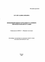 Фондовый рынок Германии в условиях европейской интеграции - тема автореферата по экономике, скачайте бесплатно автореферат диссертации в экономической библиотеке