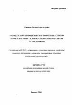 Разработка организационно-экономических аспектов управления инвестиционно-строительным проектом на предприятии - тема автореферата по экономике, скачайте бесплатно автореферат диссертации в экономической библиотеке