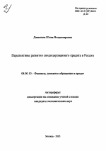Перспективы развития синдицированного кредита в России - тема автореферата по экономике, скачайте бесплатно автореферат диссертации в экономической библиотеке
