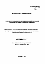 Совершенствование управления внешней торговлей предприятий газовой промышленности - тема автореферата по экономике, скачайте бесплатно автореферат диссертации в экономической библиотеке