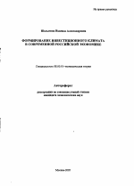 Формирование инвестиционного климата в современной российской экономике - тема автореферата по экономике, скачайте бесплатно автореферат диссертации в экономической библиотеке