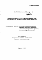 Формирование стратегии создания новой продукции на промышленном предприятии - тема автореферата по экономике, скачайте бесплатно автореферат диссертации в экономической библиотеке