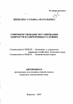 Совершенствование регулирования занятости населения в современных условиях - тема автореферата по экономике, скачайте бесплатно автореферат диссертации в экономической библиотеке