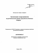 Организация товародвижения на региональном рынке продовольственных товаров - тема автореферата по экономике, скачайте бесплатно автореферат диссертации в экономической библиотеке