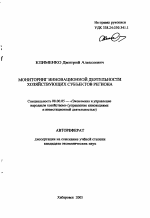 Мониторинг инновационной деятельности хозяйствующих субъектов региона - тема автореферата по экономике, скачайте бесплатно автореферат диссертации в экономической библиотеке