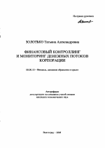 Финансовый контроллинг и мониторинг денежных потоков корпорации - тема автореферата по экономике, скачайте бесплатно автореферат диссертации в экономической библиотеке