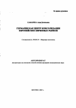 Германия как центр консолидации европейских биржевых рынков - тема автореферата по экономике, скачайте бесплатно автореферат диссертации в экономической библиотеке