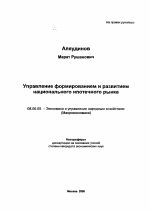 Управление формированием и развитием национального ипотечного рынка - тема автореферата по экономике, скачайте бесплатно автореферат диссертации в экономической библиотеке