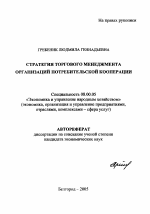 Стратегия торгового менеджмента организаций потребительской кооперации - тема автореферата по экономике, скачайте бесплатно автореферат диссертации в экономической библиотеке