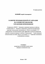 Развитие промышленной организации на основе методологии управления изменениями - тема автореферата по экономике, скачайте бесплатно автореферат диссертации в экономической библиотеке