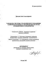 Разработка системы стратегического управления развитием потенциала человеческих ресурсов промышленного предприятия - тема автореферата по экономике, скачайте бесплатно автореферат диссертации в экономической библиотеке