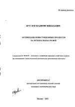 Активизация инвестиционных процессов на региональном уровне - тема автореферата по экономике, скачайте бесплатно автореферат диссертации в экономической библиотеке