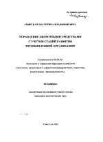 Управление оборотными средствами с учетом стадий развития промышленной организации - тема автореферата по экономике, скачайте бесплатно автореферат диссертации в экономической библиотеке