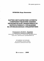 Научно-методические аспекты совершенствования оценки экономической эффективности корпоративного управления на промышленных предприятиях - тема автореферата по экономике, скачайте бесплатно автореферат диссертации в экономической библиотеке