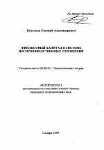 Финансовый капитал в системе воспроизводственных отношений - тема автореферата по экономике, скачайте бесплатно автореферат диссертации в экономической библиотеке