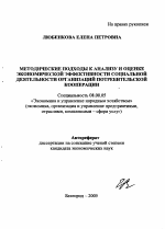 Методические подходы к анализу и оценке экономической эффективности социальной деятельности организаций потребительской кооперации - тема автореферата по экономике, скачайте бесплатно автореферат диссертации в экономической библиотеке