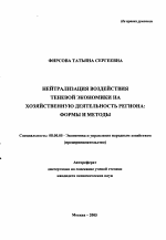 Нейтрализация воздействия теневой экономики на хозяйственную деятельность региона - тема автореферата по экономике, скачайте бесплатно автореферат диссертации в экономической библиотеке