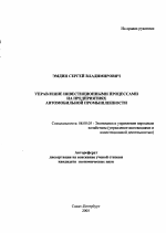 Управление инвестиционными процессами на предприятиях автомобильной промышленности - тема автореферата по экономике, скачайте бесплатно автореферат диссертации в экономической библиотеке