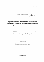 Организационно-методическое обеспечение разработки стратегии управления персоналом промышленного предприятия - тема автореферата по экономике, скачайте бесплатно автореферат диссертации в экономической библиотеке